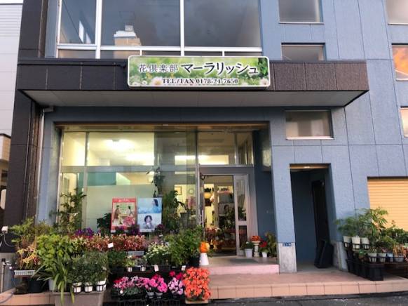 「花倶楽部マーラリッシュ」　（青森県八戸市）の花屋店舗写真1